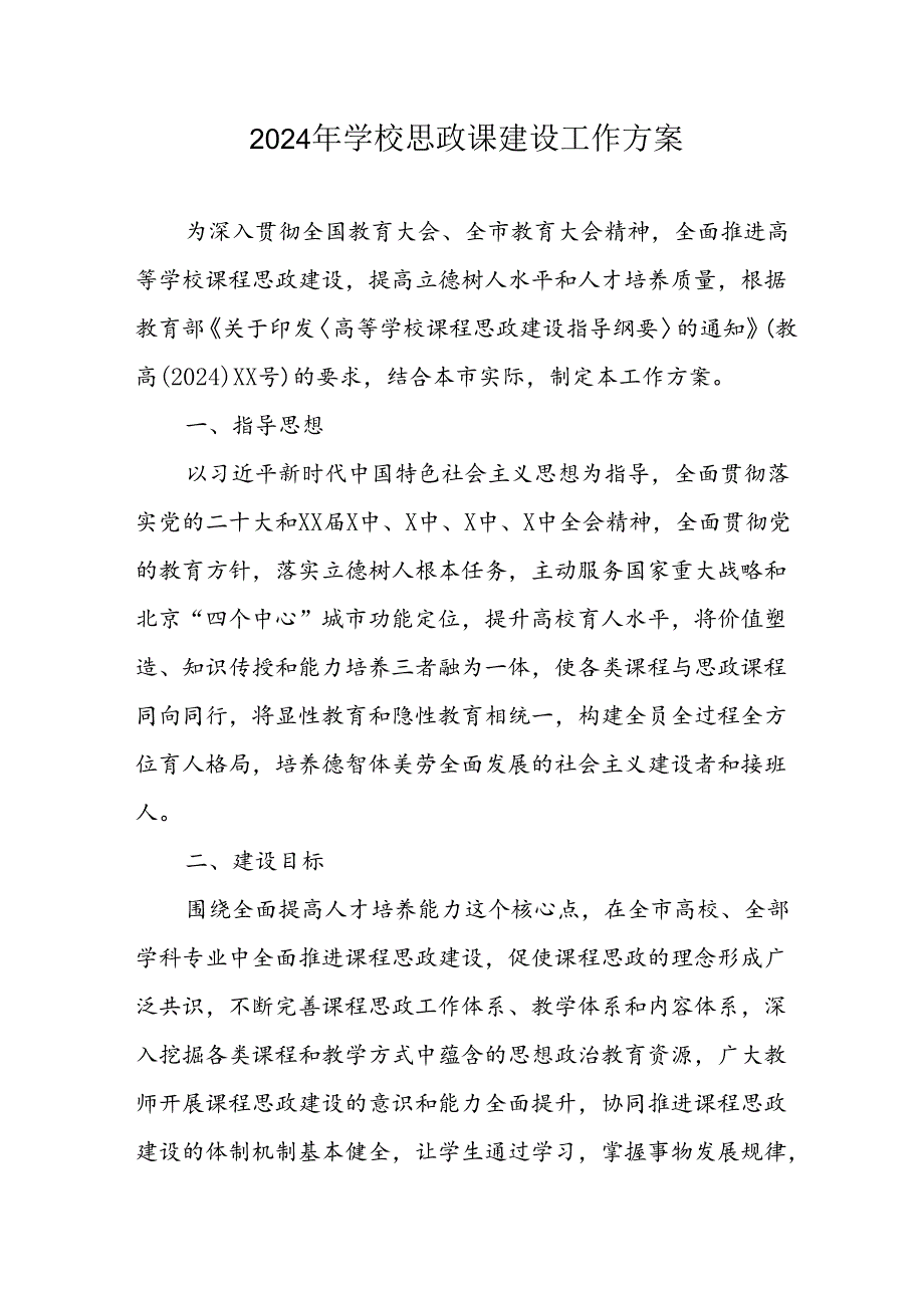 2024年中小学思政课建设工作方案 （汇编6份）.docx_第1页