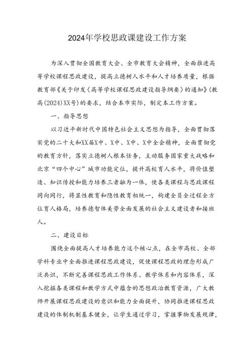2024年中小学思政课建设工作方案 （汇编6份）.docx
