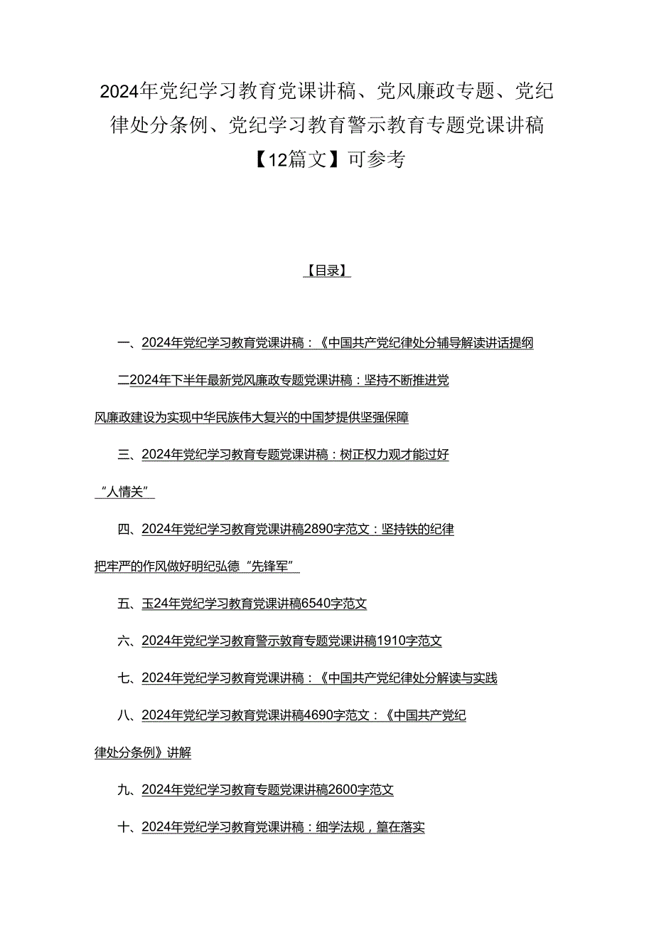 2024年党纪学习教育党课讲稿、党风廉政专题、党纪律处分条例、党纪学习教育警示教育专题党课讲稿【12篇文】可参考.docx_第1页