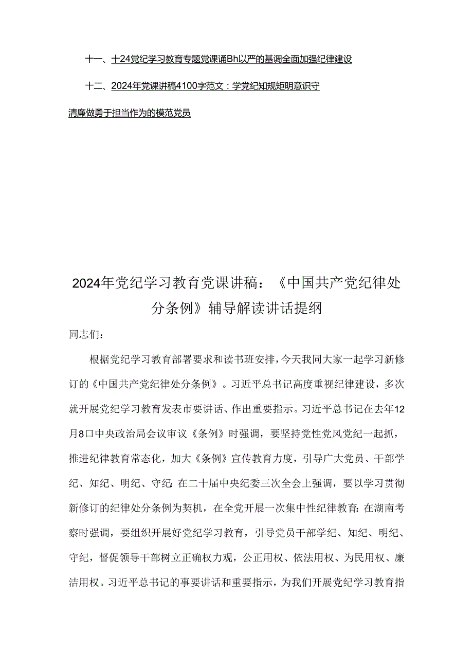 2024年党纪学习教育党课讲稿、党风廉政专题、党纪律处分条例、党纪学习教育警示教育专题党课讲稿【12篇文】可参考.docx_第2页