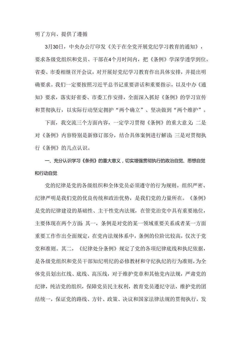 2024年党纪学习教育党课讲稿、党风廉政专题、党纪律处分条例、党纪学习教育警示教育专题党课讲稿【12篇文】可参考.docx_第3页