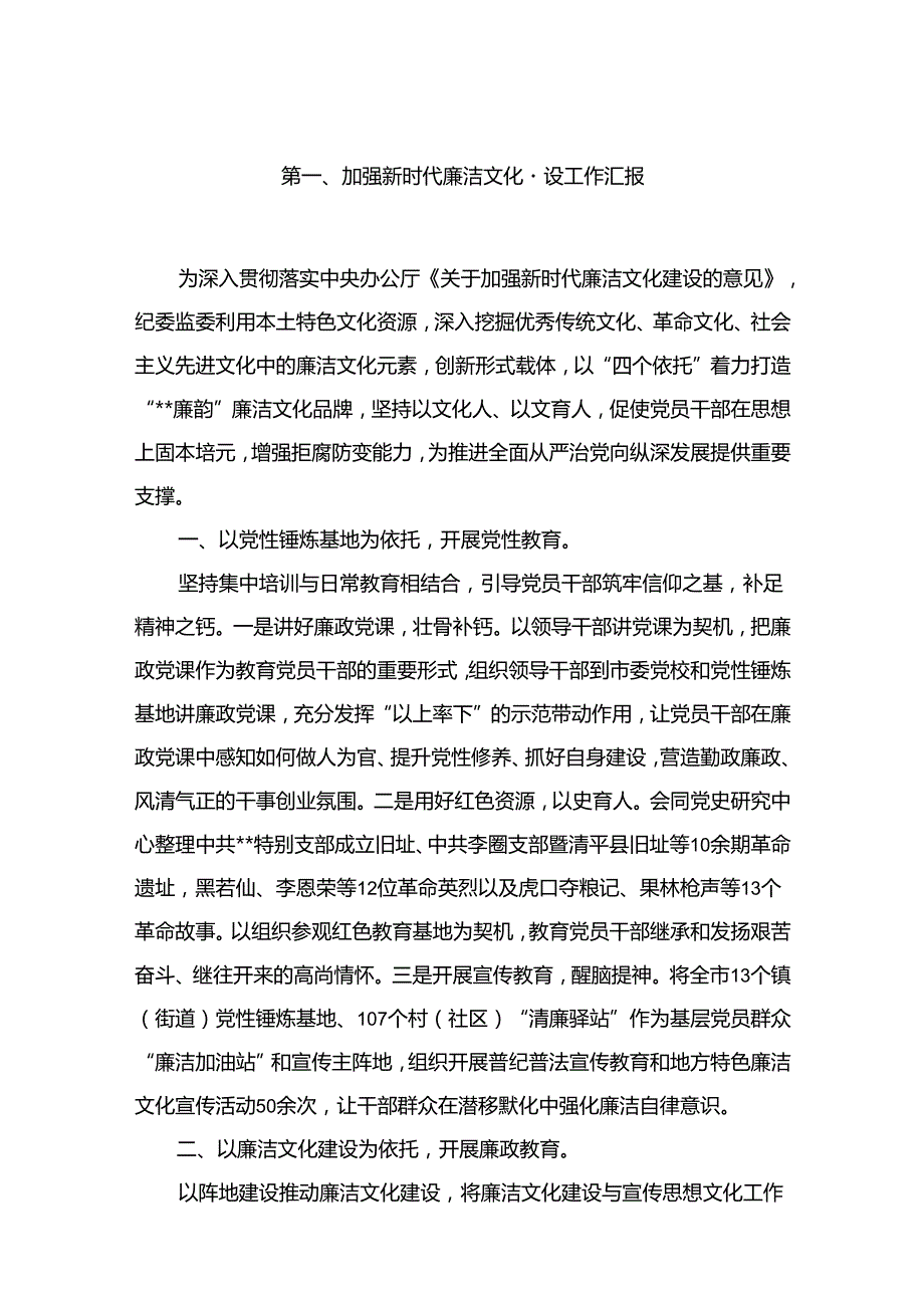 加强新时代廉洁文化建设工作汇报最新精选版【10篇】.docx_第2页