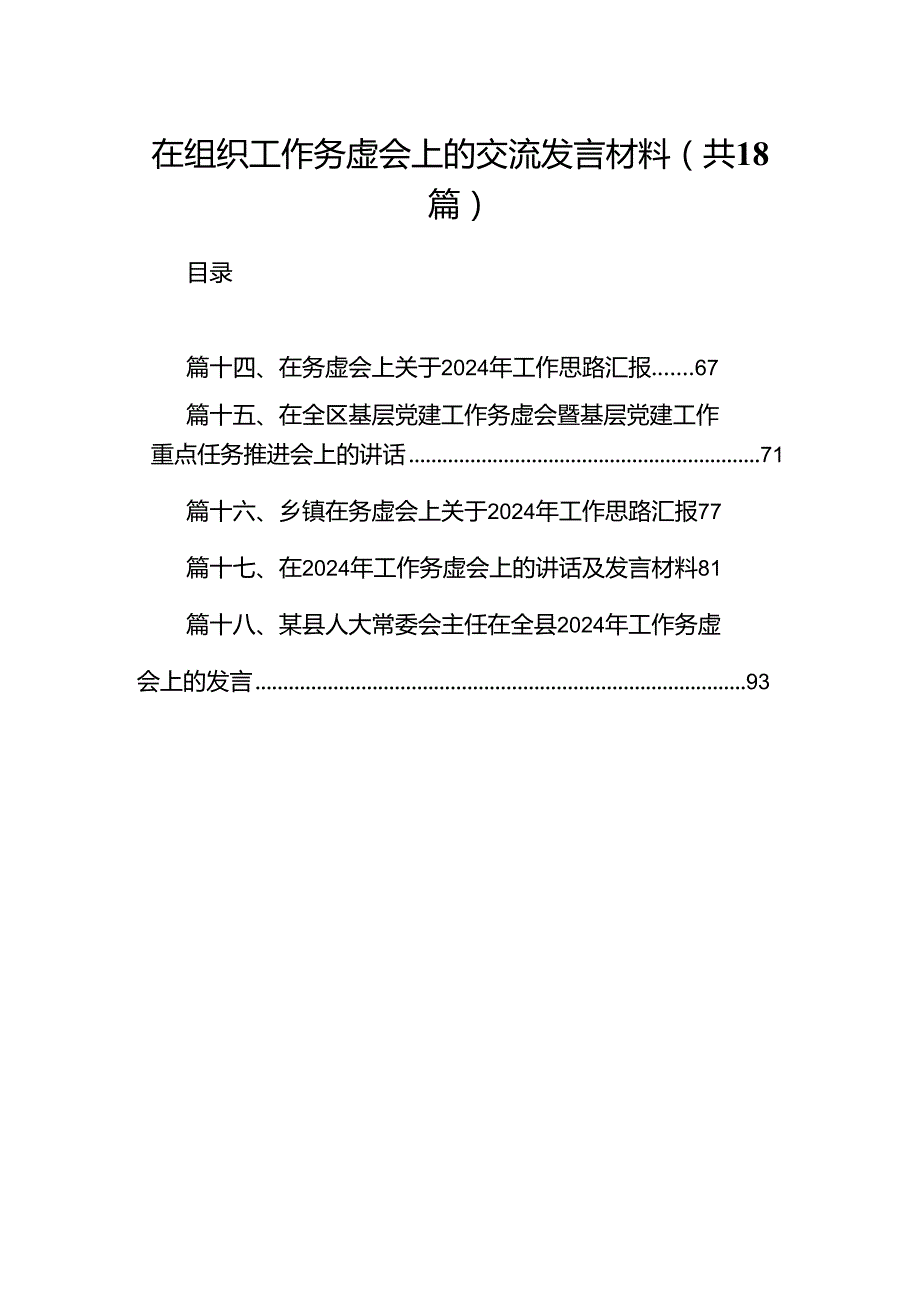 在组织工作务虚会上的交流发言材料18篇（精选）.docx_第1页