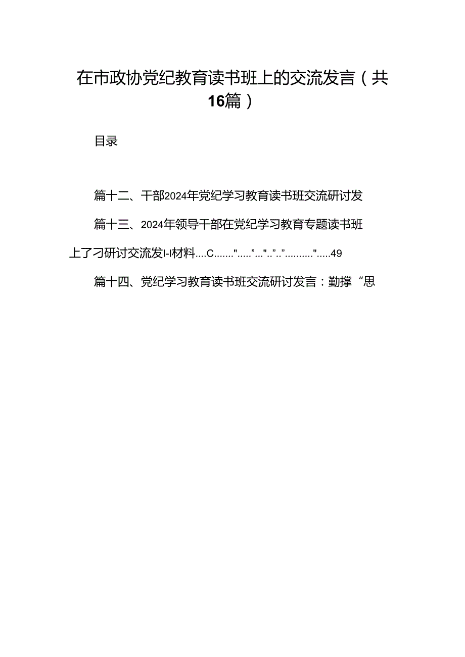 （16篇）在市政协党纪教育读书班上的交流发言范文.docx_第1页