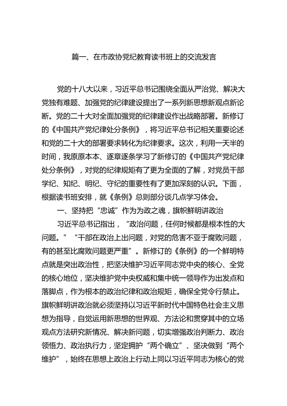 （16篇）在市政协党纪教育读书班上的交流发言范文.docx_第2页