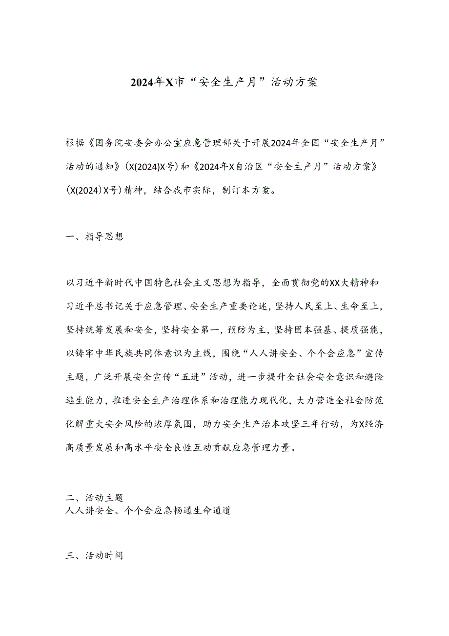 2024年X市“安全生产月”活动方案.docx_第1页