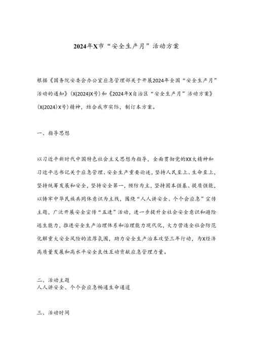 2024年X市“安全生产月”活动方案.docx