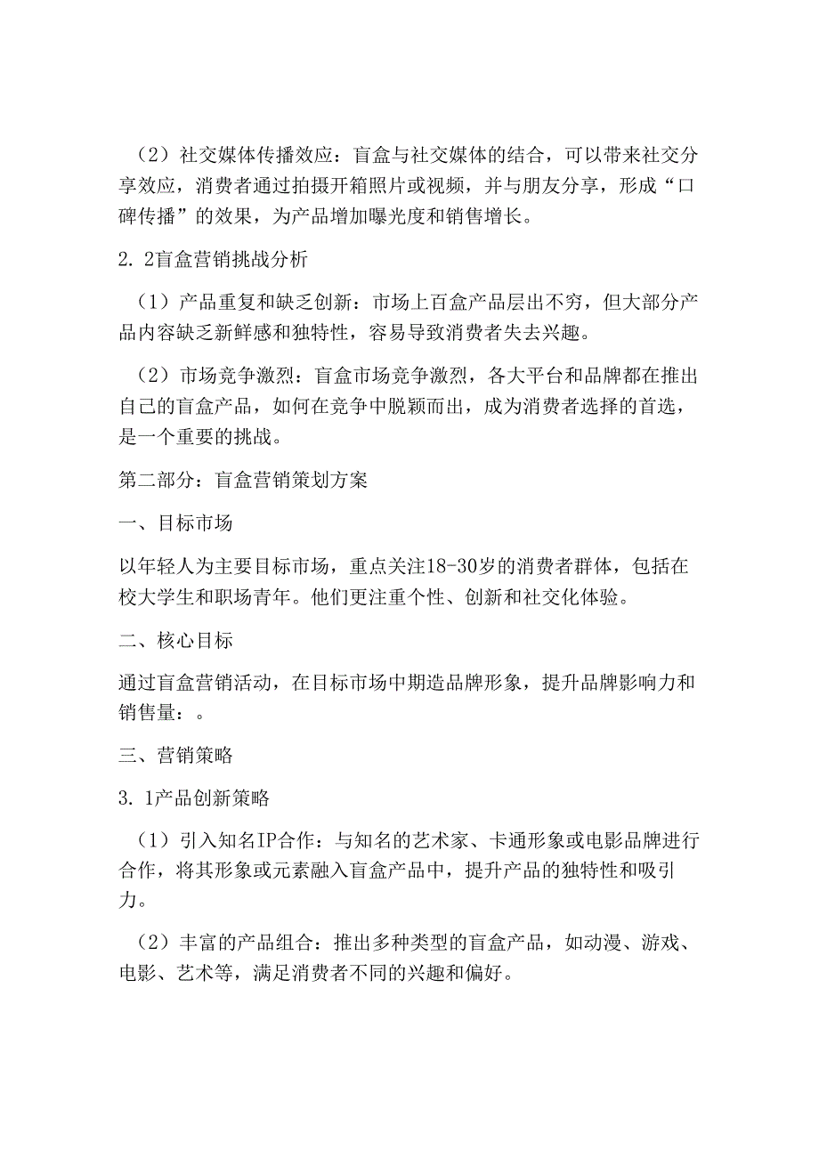 盲盒的营销策划方案怎么写.docx_第2页