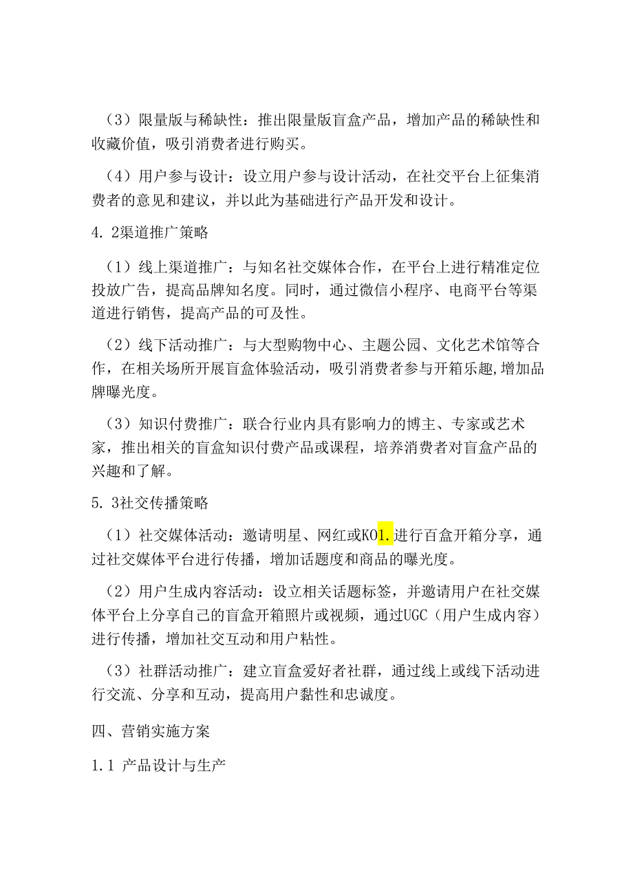 盲盒的营销策划方案怎么写.docx_第3页