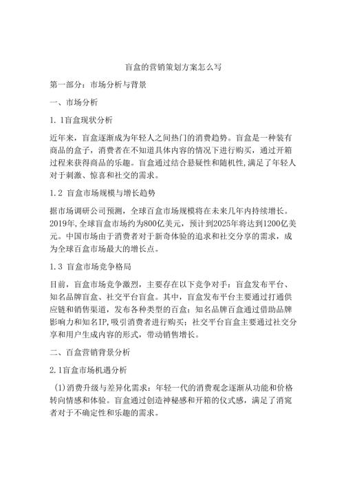 盲盒的营销策划方案怎么写.docx