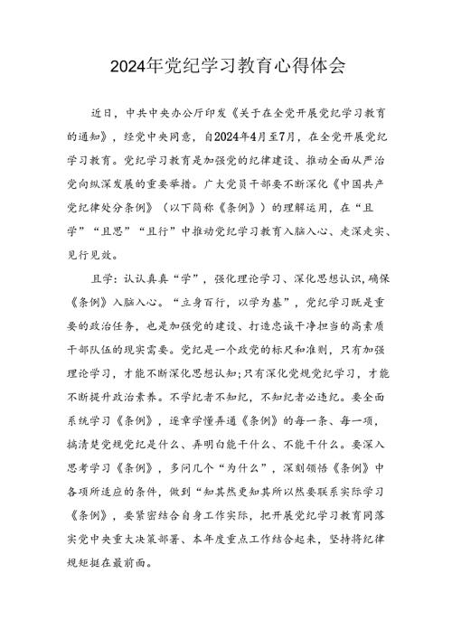 开展2024年党纪学习教育心得感悟 汇编29份.docx