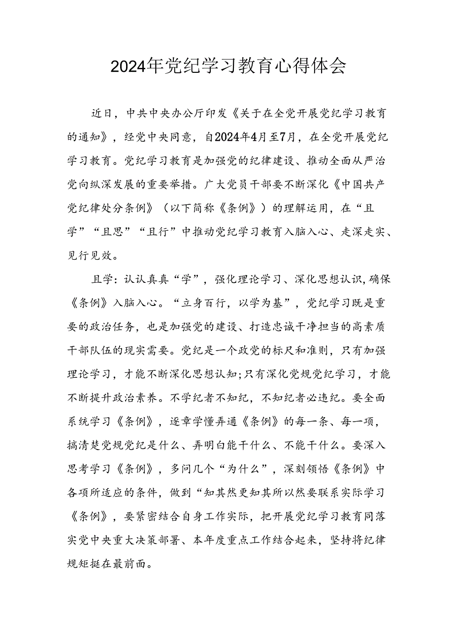 开展2024年党纪学习教育心得感悟 汇编29份.docx_第1页