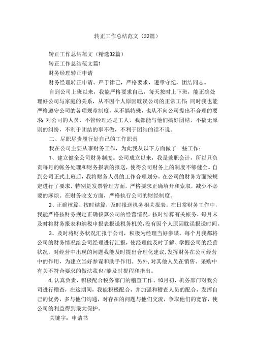 转正工作总结范文（32篇）.docx