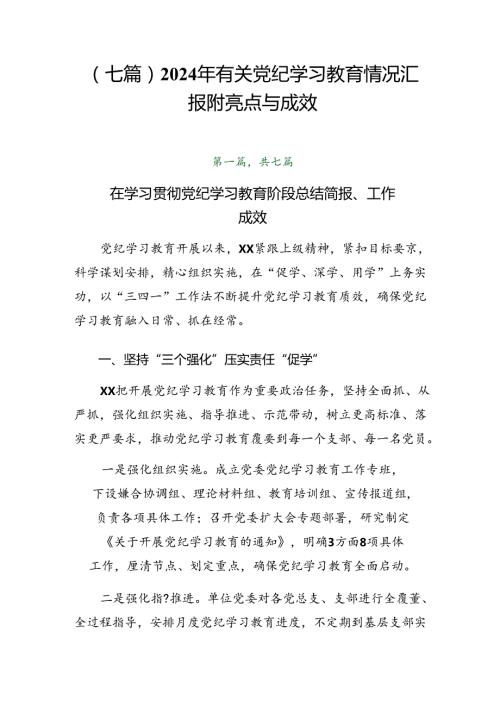 （七篇）2024年有关党纪学习教育情况汇报附亮点与成效.docx