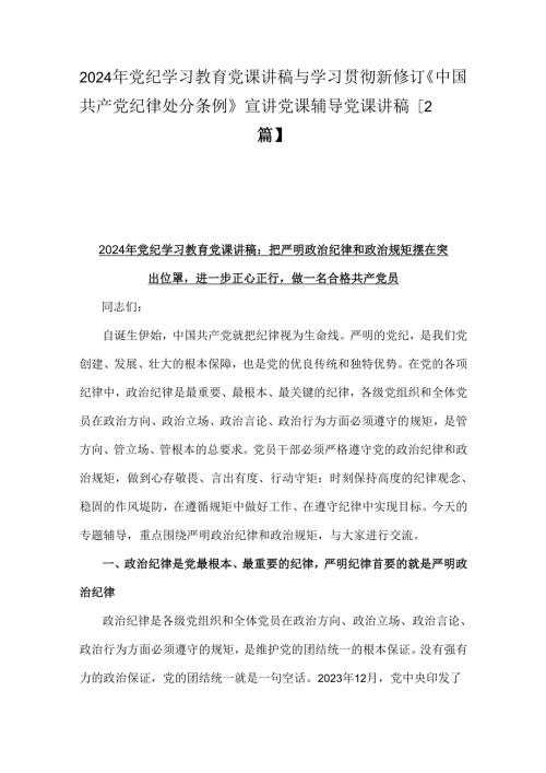 2024年党纪学习教育党课讲稿与学习贯彻新修订《中国共产党纪律处分条例》宣讲党课辅导党课讲稿【2篇】.docx