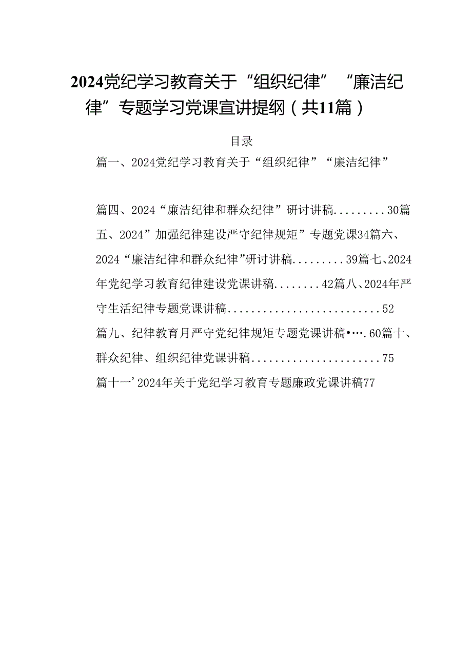 (11篇)党纪学习教育关于“组织纪律”“廉洁纪律”专题学习党课宣讲提纲合辑.docx_第1页
