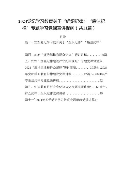 (11篇)党纪学习教育关于“组织纪律”“廉洁纪律”专题学习党课宣讲提纲合辑.docx