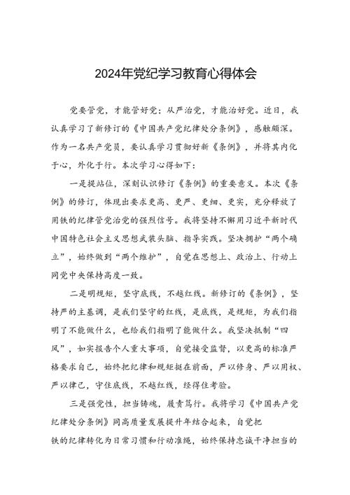 “2024年党纪学习教育”心得体会交流发言十八篇.docx