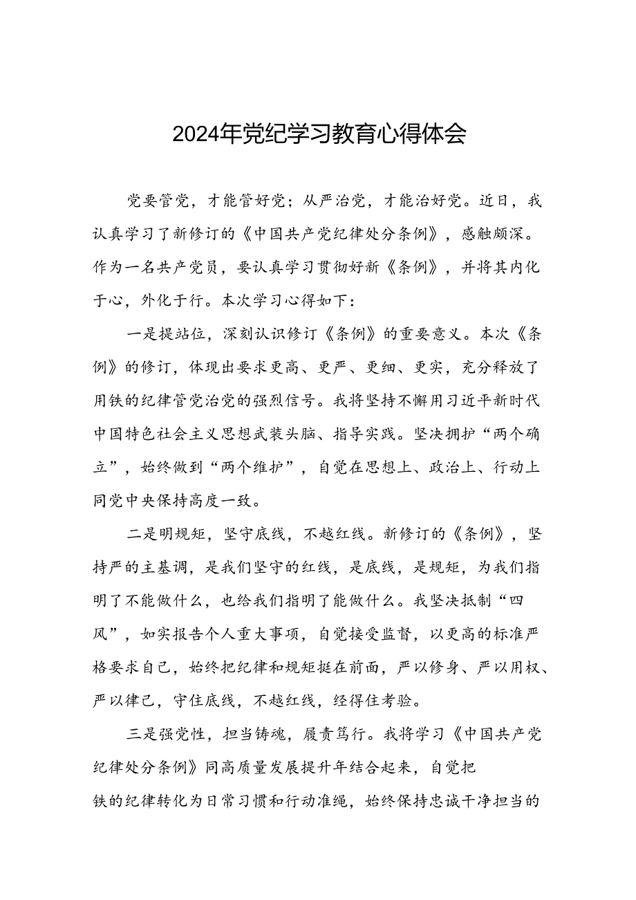“2024年党纪学习教育”心得体会交流发言十八篇.docx_第1页
