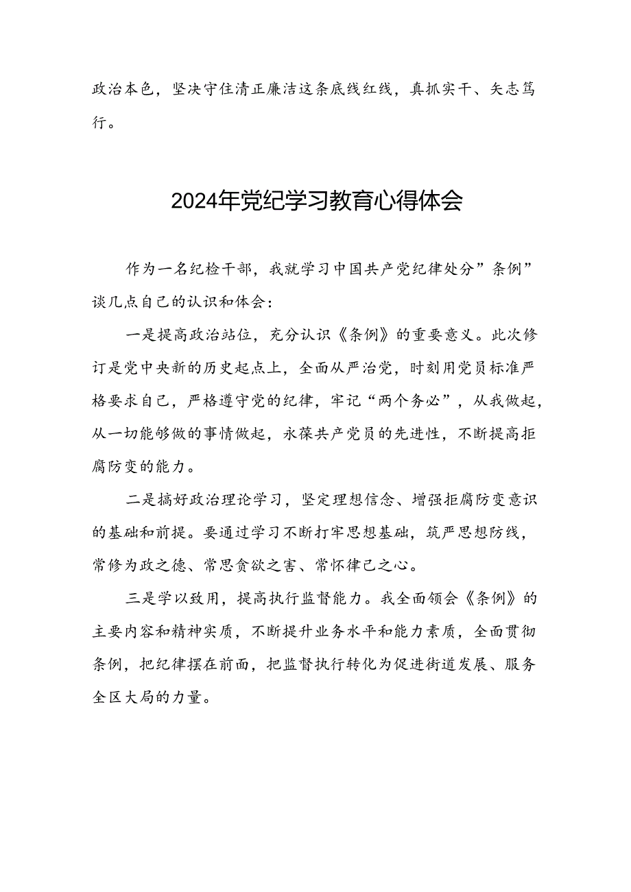“2024年党纪学习教育”心得体会交流发言十八篇.docx_第2页