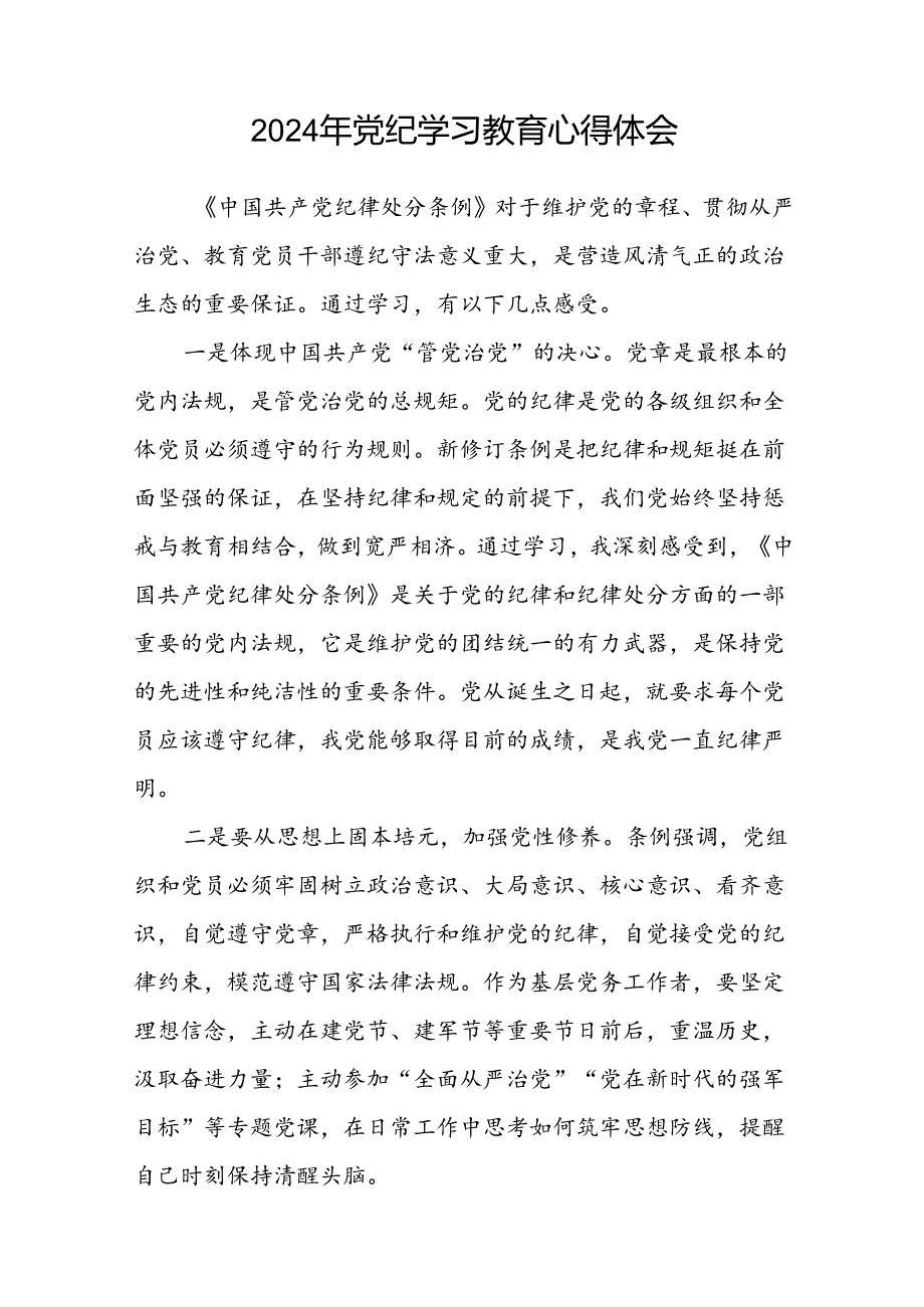 “2024年党纪学习教育”心得体会交流发言十八篇.docx_第3页