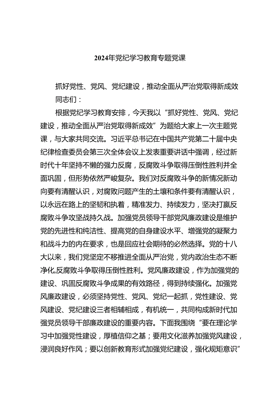 2024年7月份党纪学习教育专题党课讲稿七篇.docx_第1页