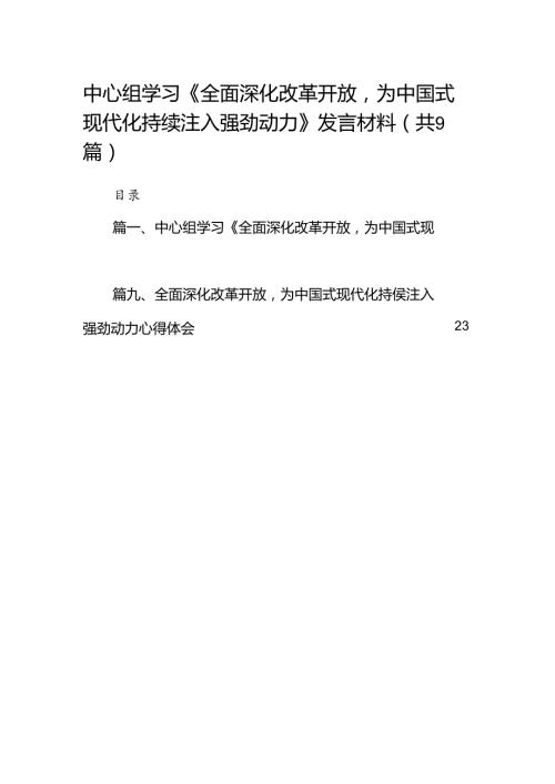 （9篇）中心组学习《全面深化改革开放为中国式现代化持续注入强劲动力》发言材料合辑.docx