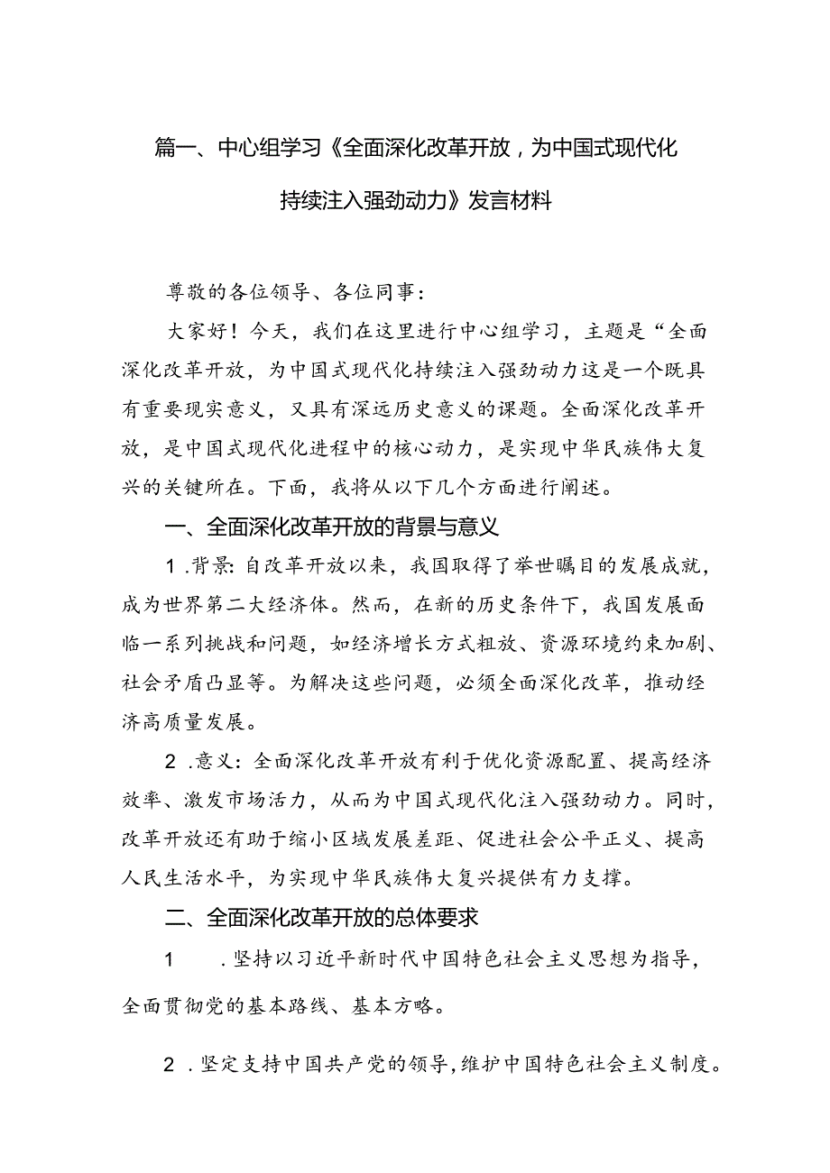 （9篇）中心组学习《全面深化改革开放为中国式现代化持续注入强劲动力》发言材料合辑.docx_第2页