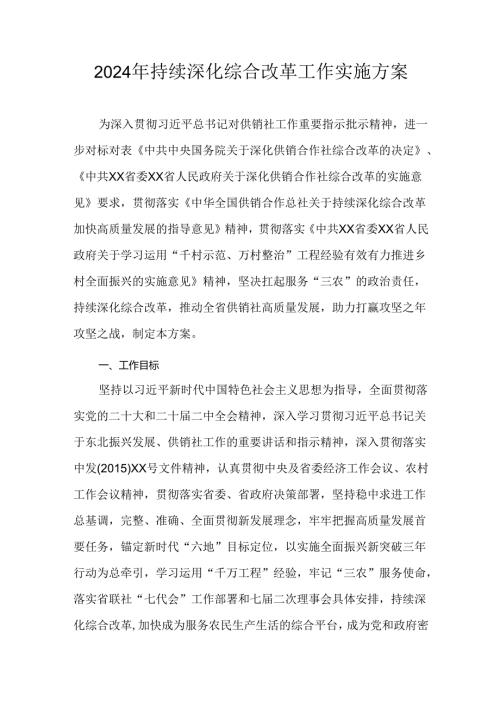 2024年持续深化综合改革工作实施方案.docx