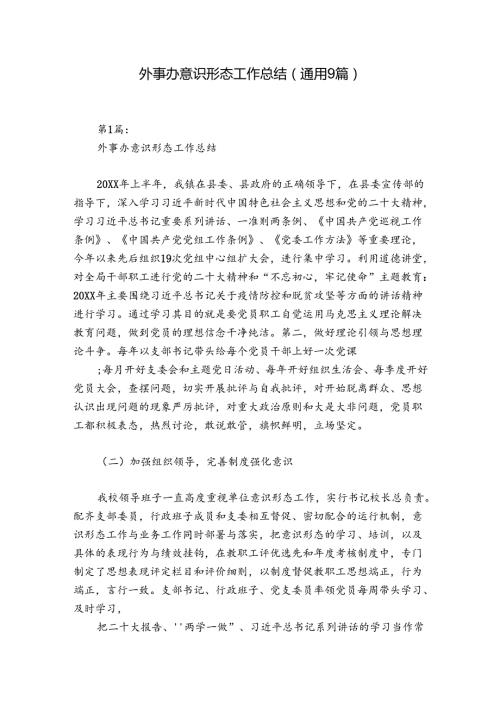 外事办意识形态工作总结(通用9篇).docx