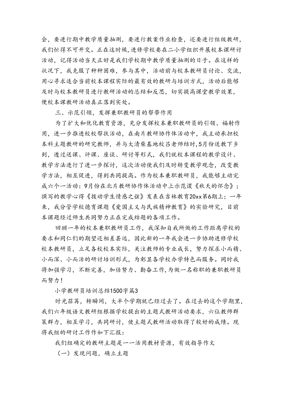 小学教研员培训总结1500字（5篇）.docx_第2页