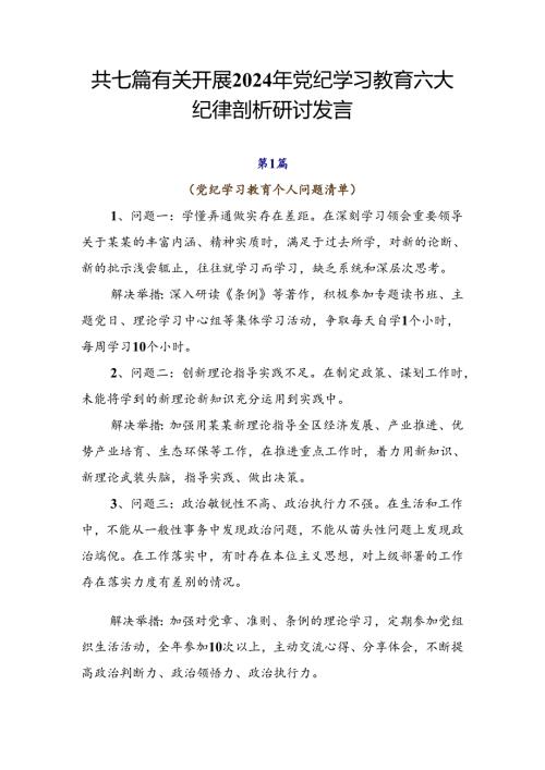 共七篇有关开展2024年党纪学习教育六大纪律剖析研讨发言.docx