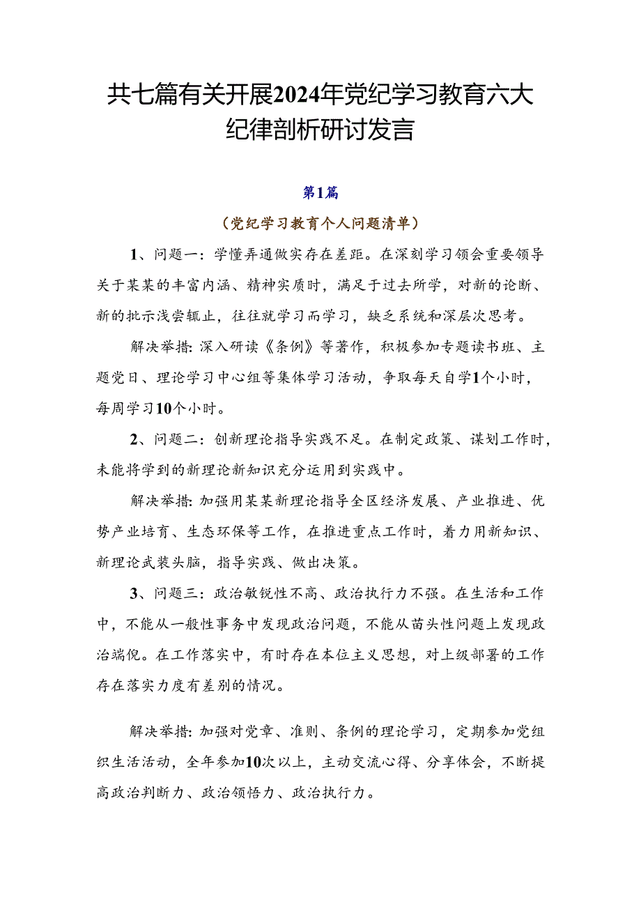 共七篇有关开展2024年党纪学习教育六大纪律剖析研讨发言.docx_第1页