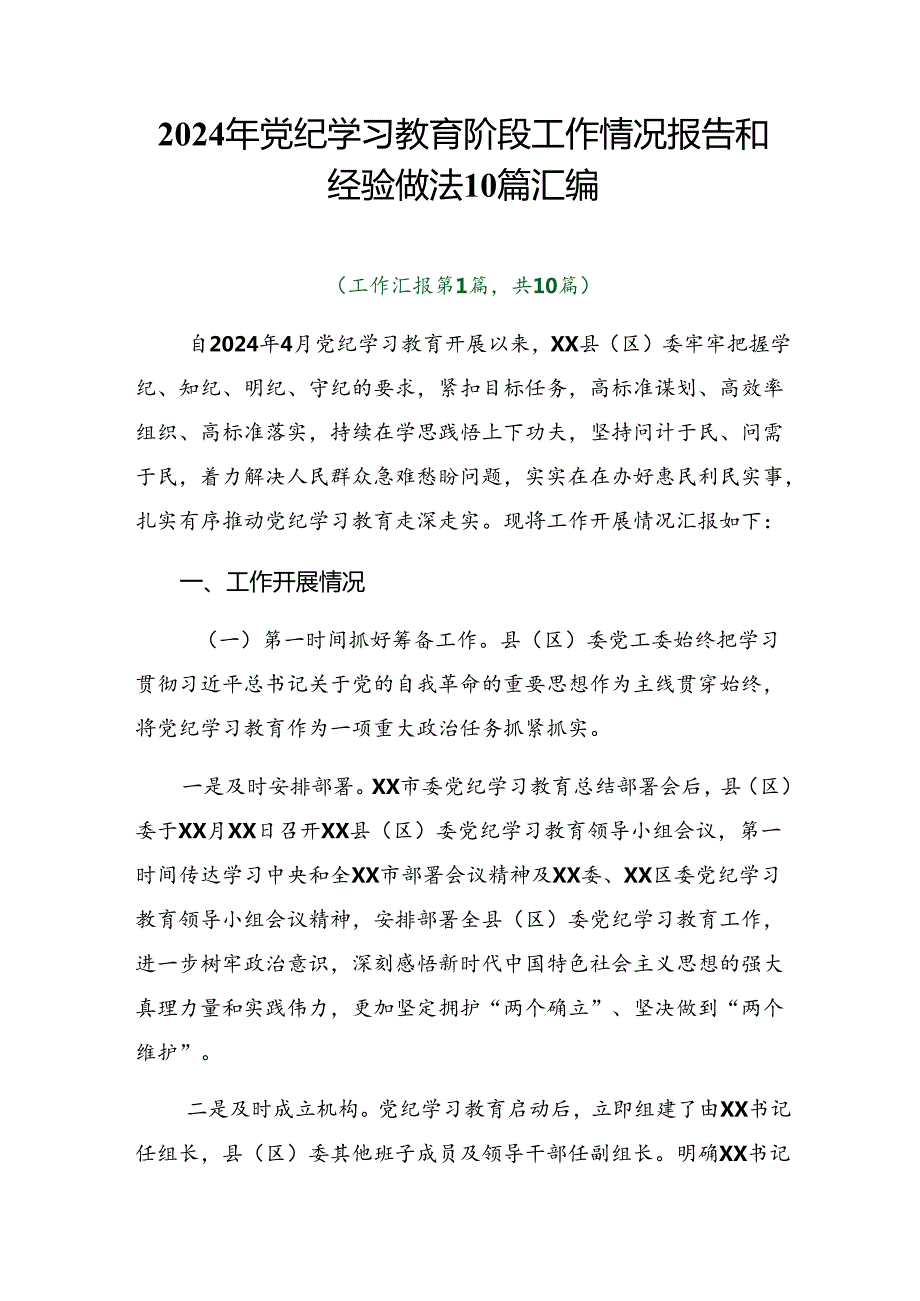 2024年党纪学习教育阶段工作情况报告和经验做法10篇汇编.docx_第1页