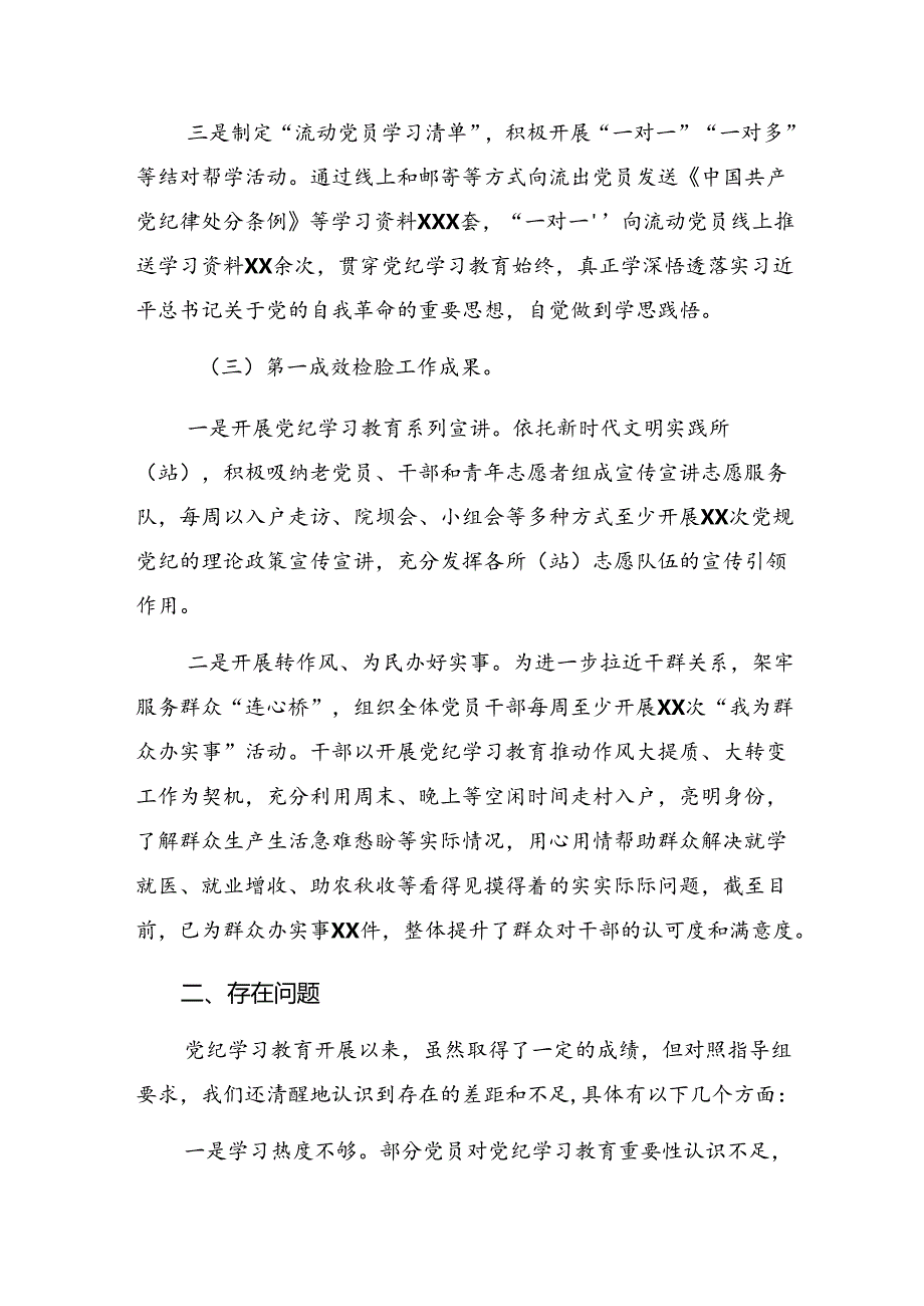2024年党纪学习教育阶段工作情况报告和经验做法10篇汇编.docx_第3页