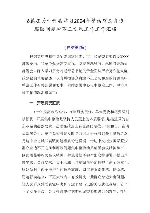 8篇在关于开展学习2024年整治群众身边腐败问题和不正之风工作工作汇报.docx