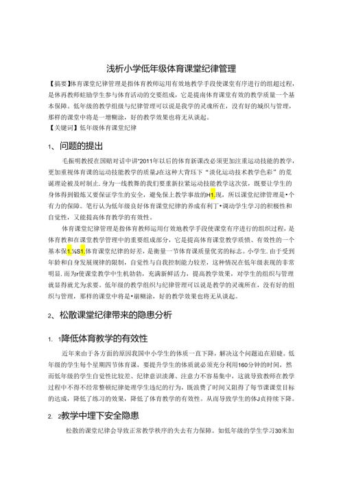 浅析小学低年级体育课堂纪律管理 论文.docx