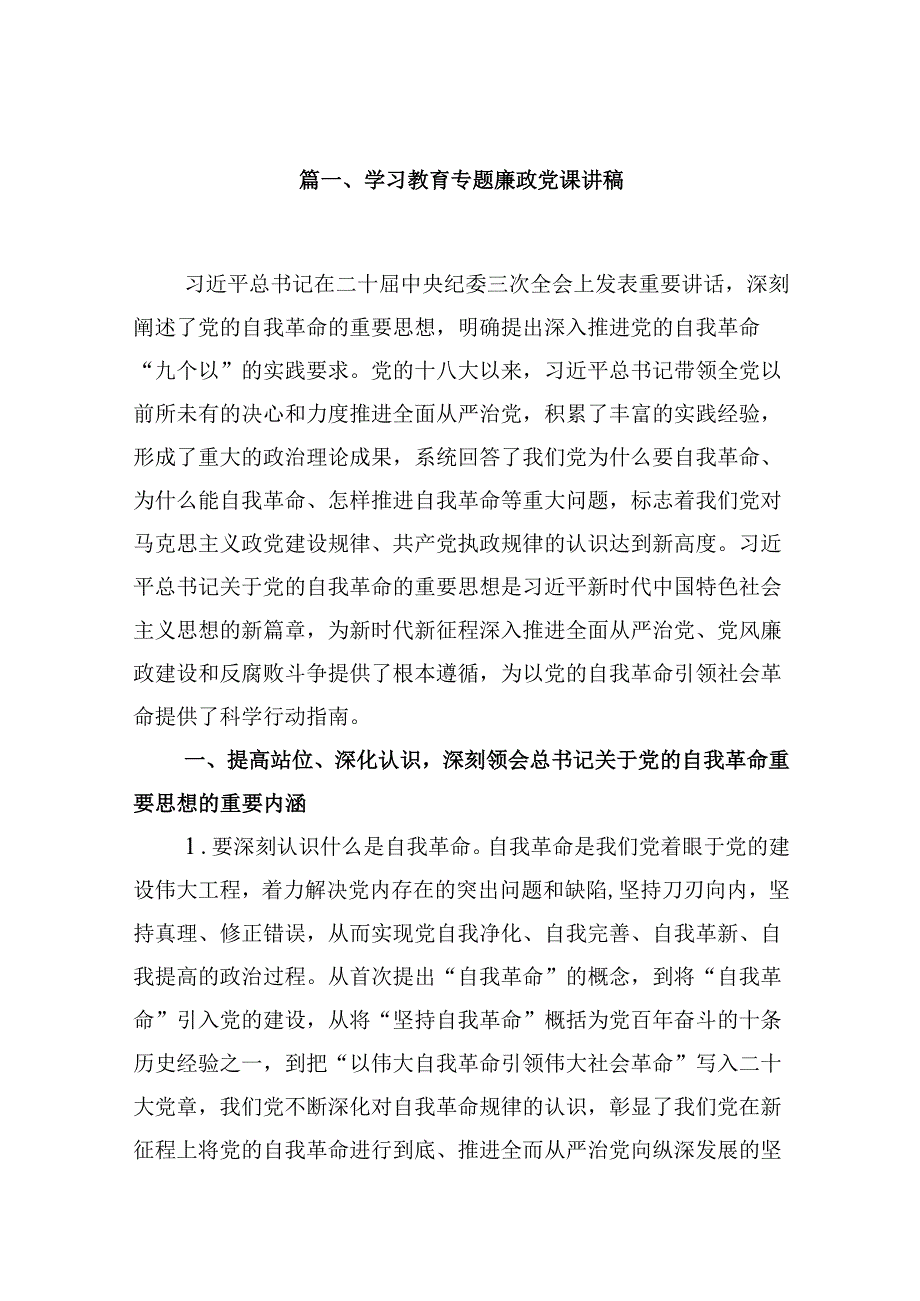 学习教育专题廉政党课讲稿（共7篇）.docx_第2页