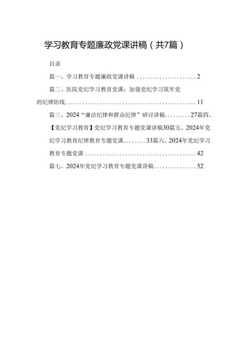 学习教育专题廉政党课讲稿（共7篇）.docx