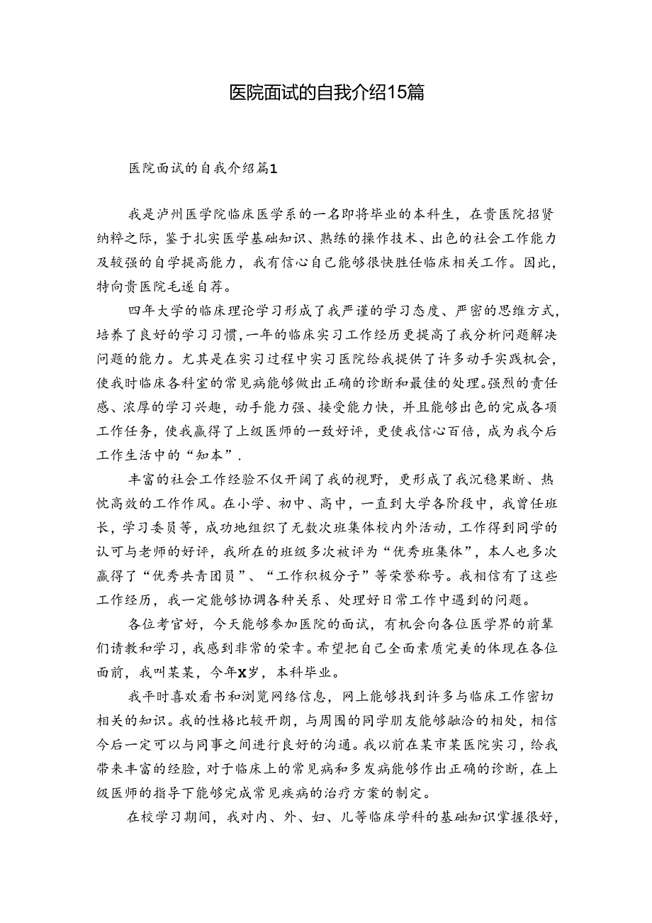 医院面试的自我介绍15篇.docx_第1页