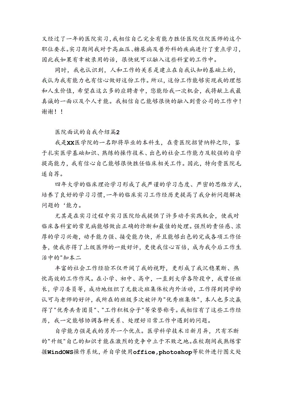 医院面试的自我介绍15篇.docx_第2页