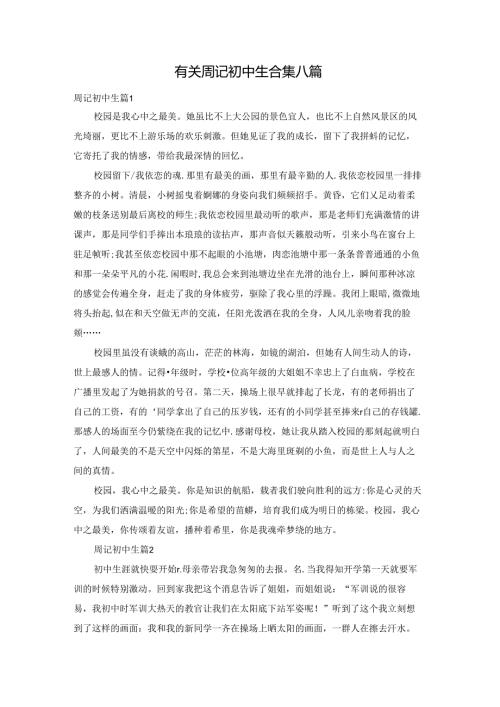 有关周记初中生合集八篇.docx