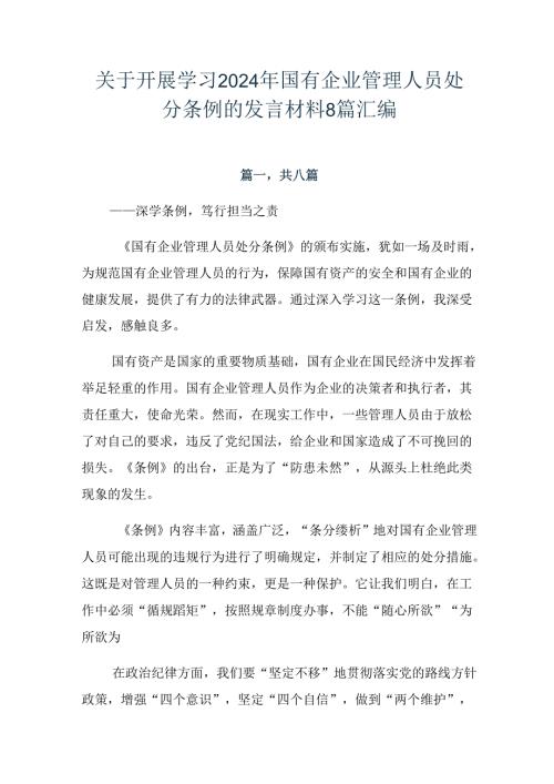关于开展学习2024年国有企业管理人员处分条例的发言材料8篇汇编.docx