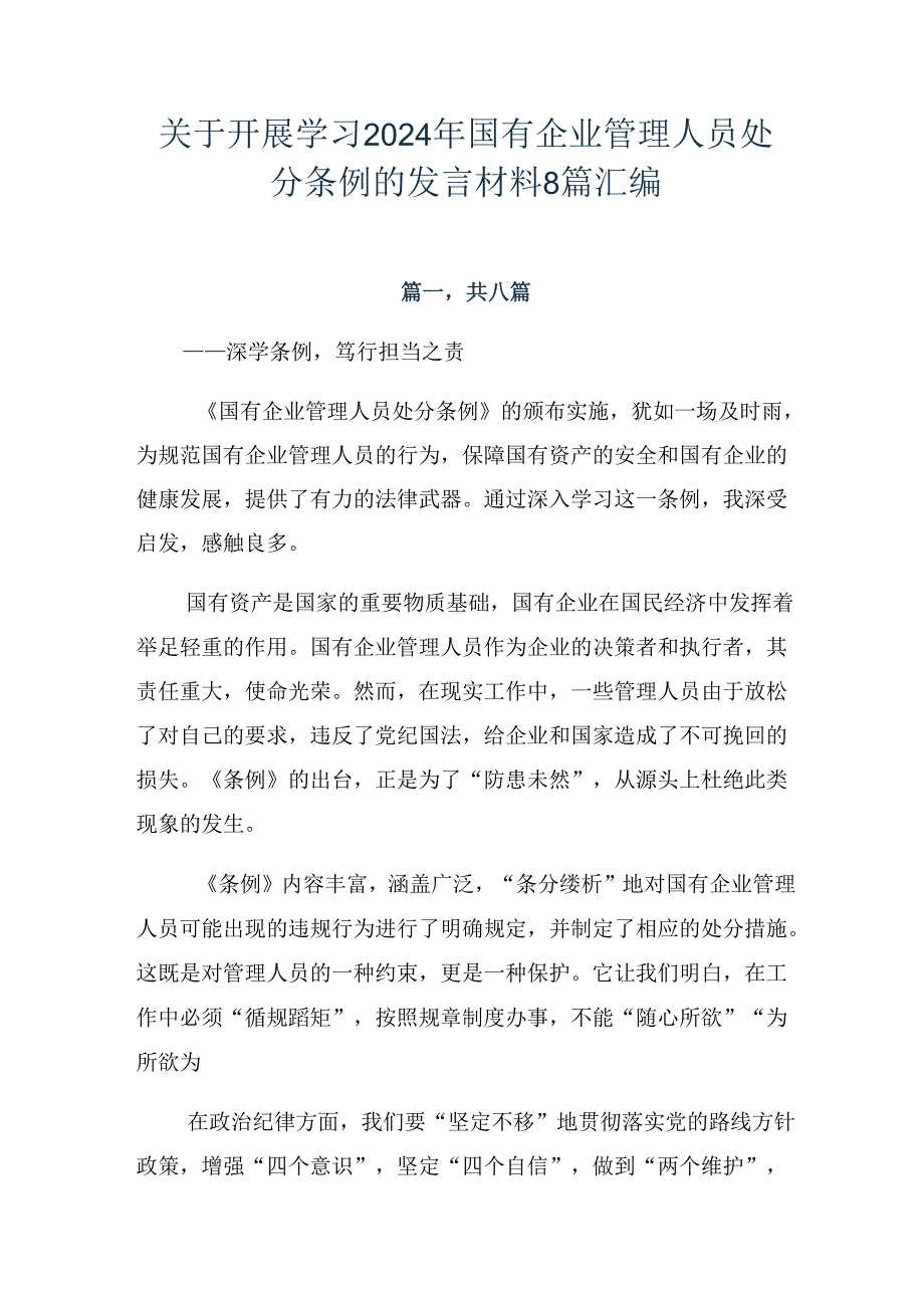 关于开展学习2024年国有企业管理人员处分条例的发言材料8篇汇编.docx_第1页
