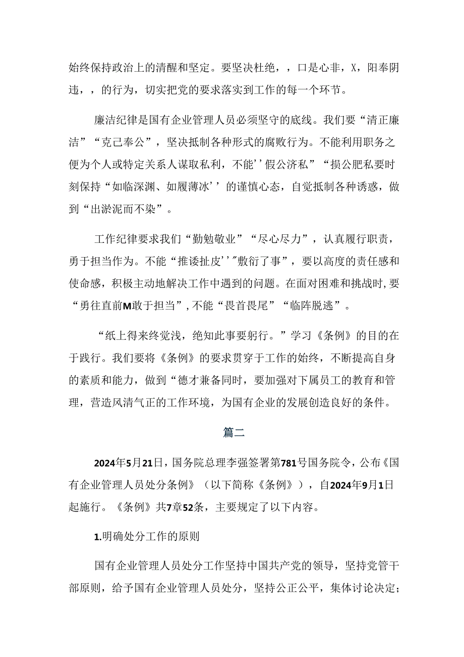 关于开展学习2024年国有企业管理人员处分条例的发言材料8篇汇编.docx_第2页