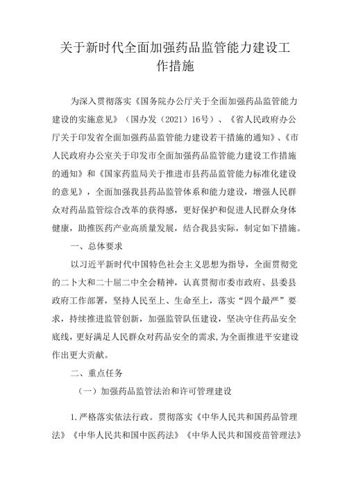 关于新时代全面加强药品监管能力建设工作措施.docx