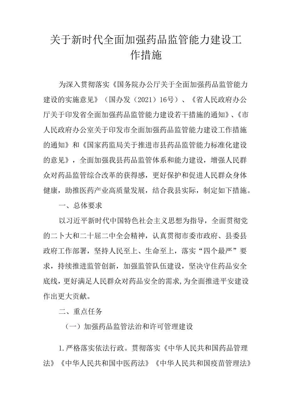 关于新时代全面加强药品监管能力建设工作措施.docx_第1页