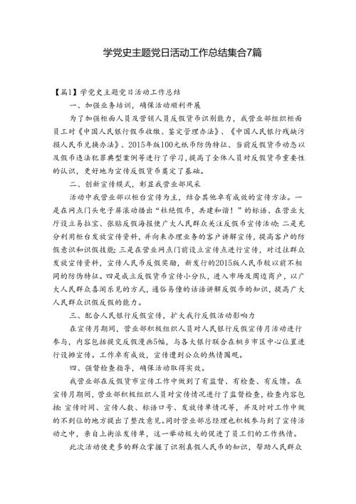 学党史主题党日活动工作总结集合7篇.docx