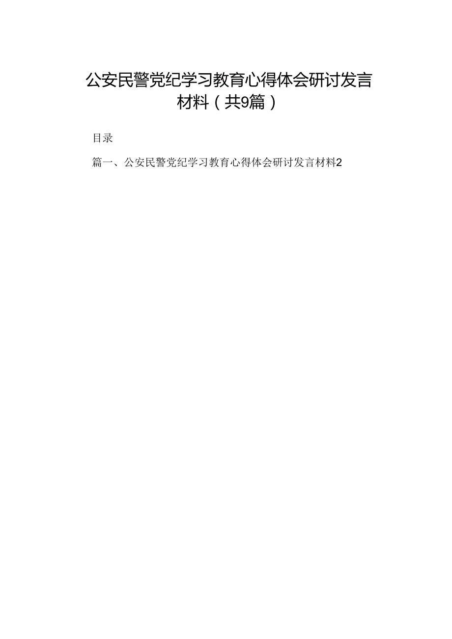 （9篇）公安民警党纪学习教育心得体会研讨发言材料（精选版）.docx_第1页