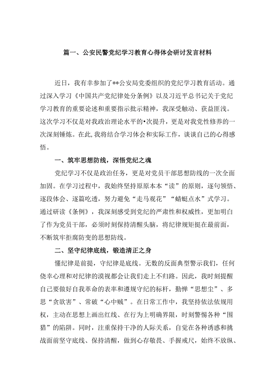 （9篇）公安民警党纪学习教育心得体会研讨发言材料（精选版）.docx_第2页